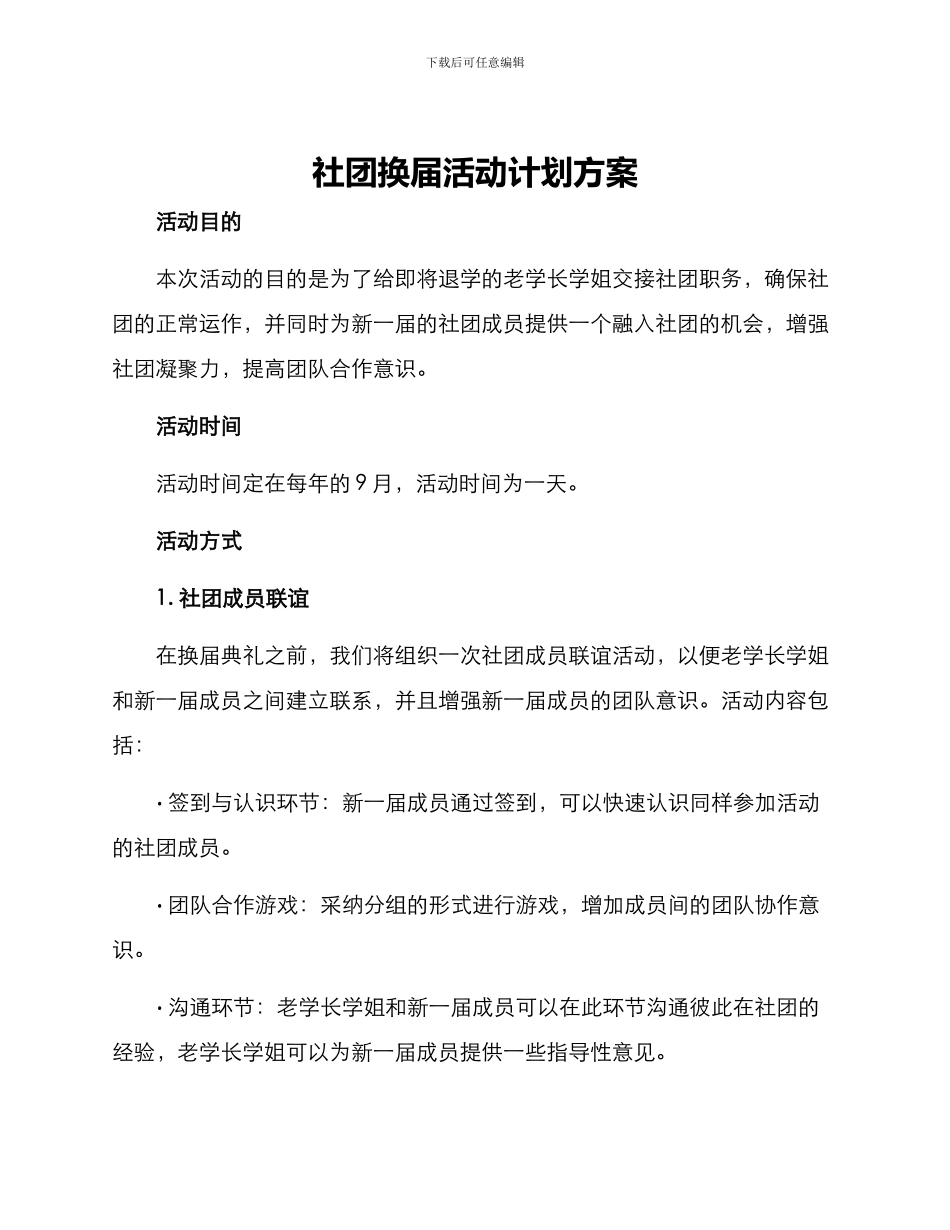 社团换届活动计划方案_第1页