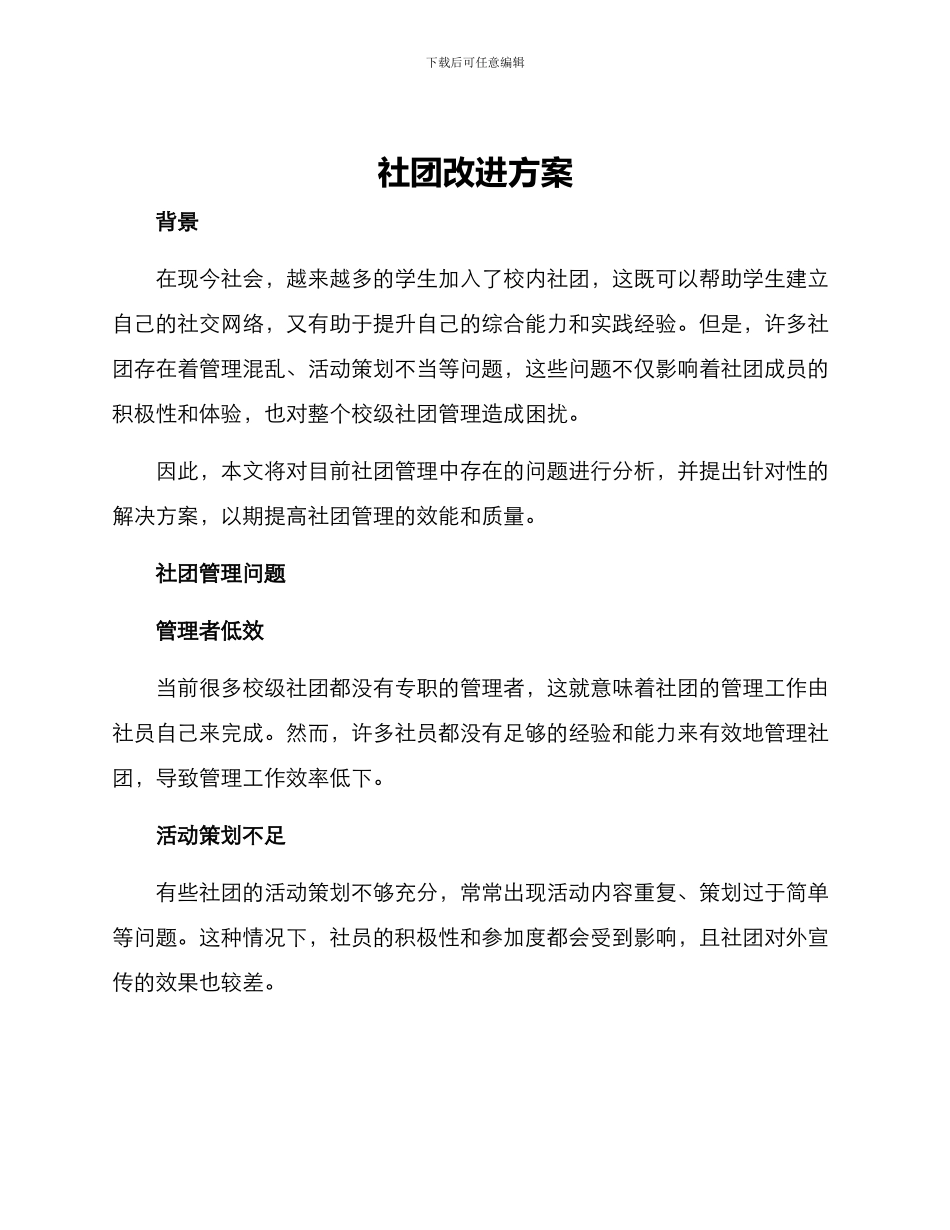 社团改进方案_第1页