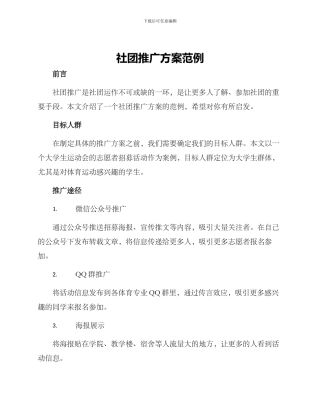 社团推广方案范例