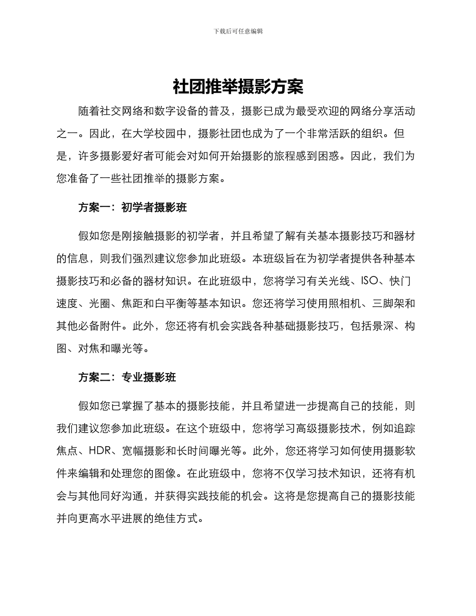 社团推荐摄影方案_第1页
