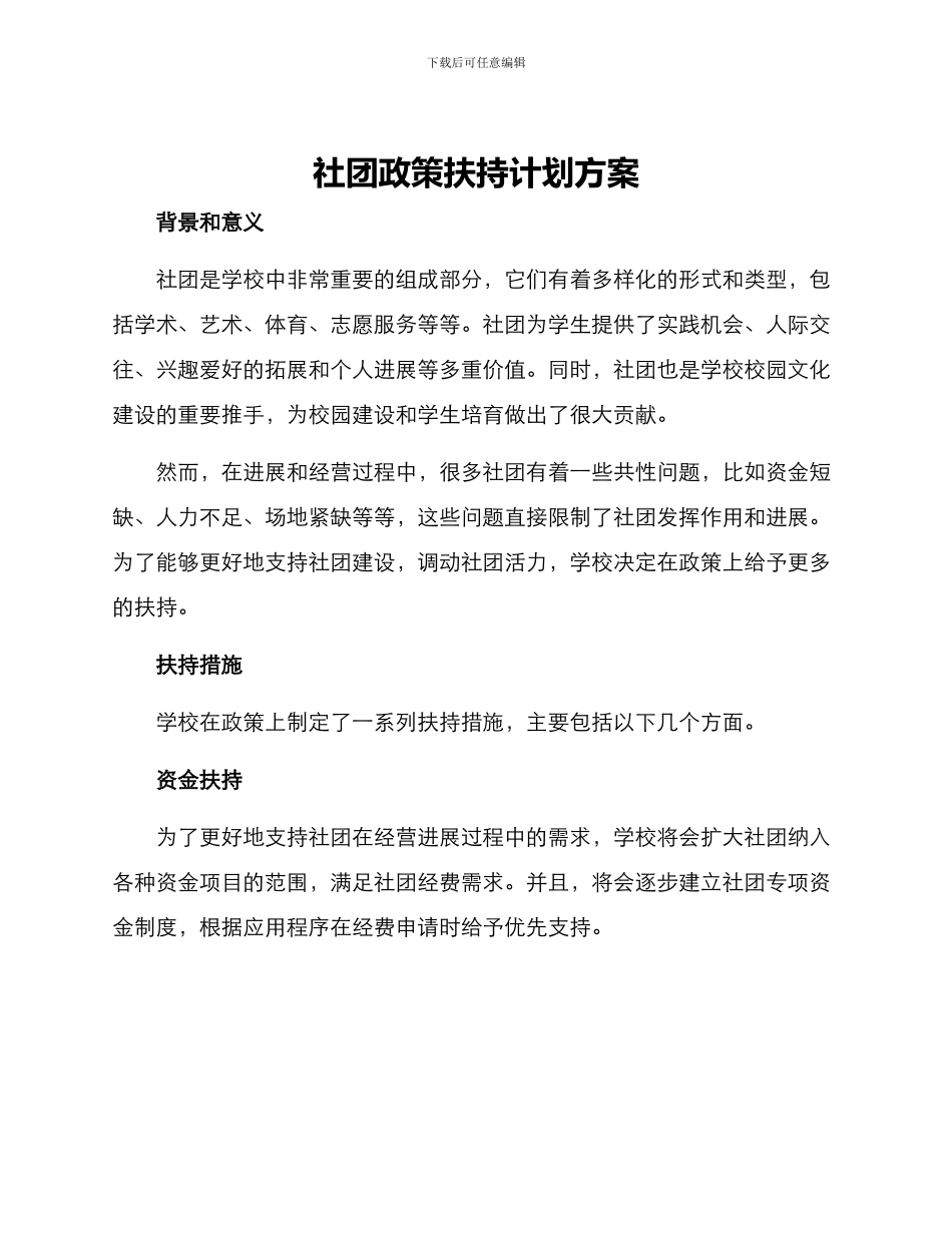 社团政策扶持计划方案_第1页
