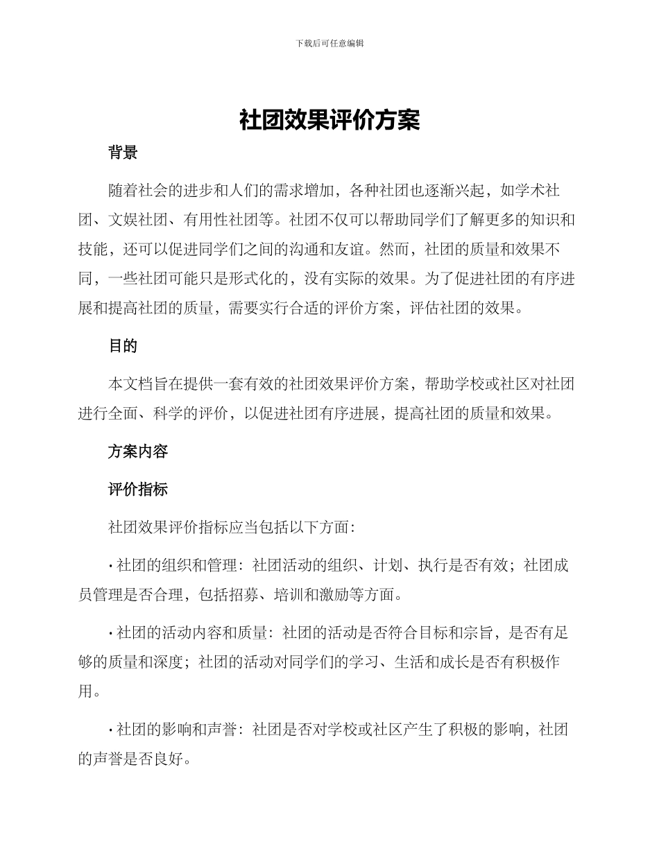 社团效果评价方案_第1页