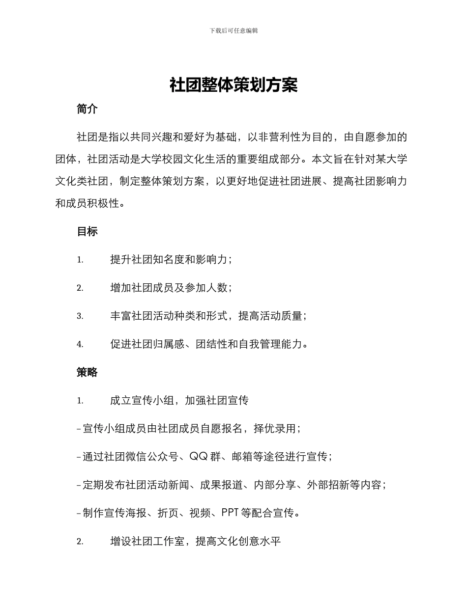 社团整体策划方案_第1页