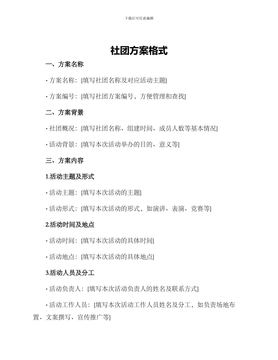 社团方案格式_第1页