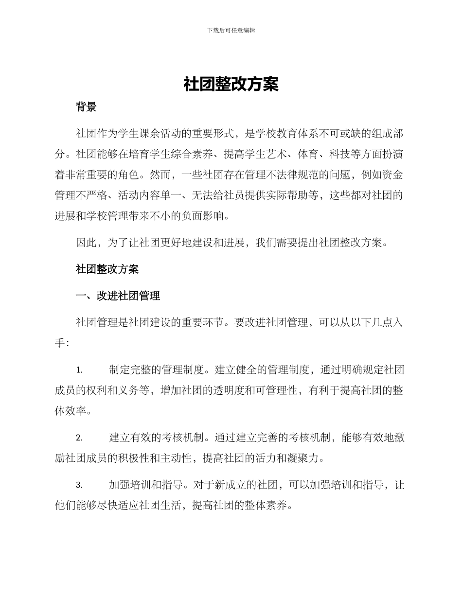 社团整改方案_第1页