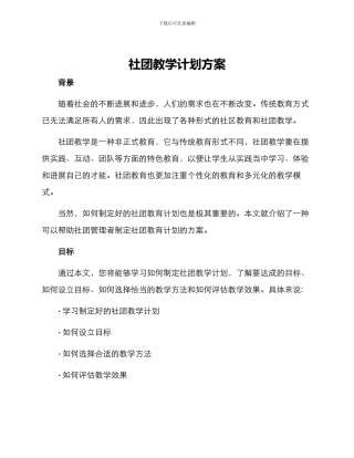 社团教学计划方案