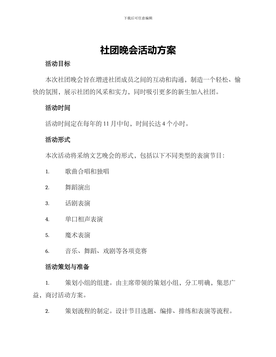 社团晚会活动方案_第1页