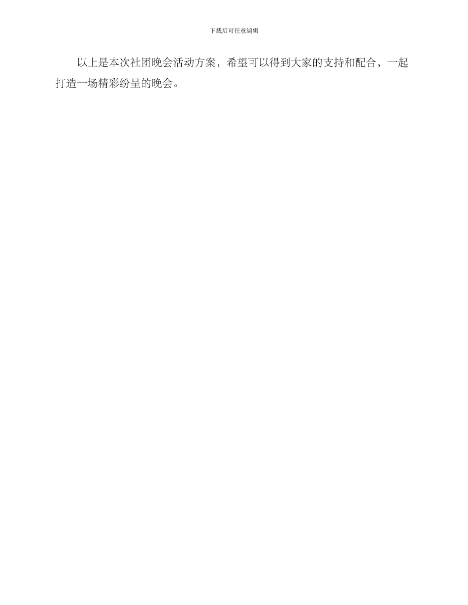 社团晚会活动方案_第3页