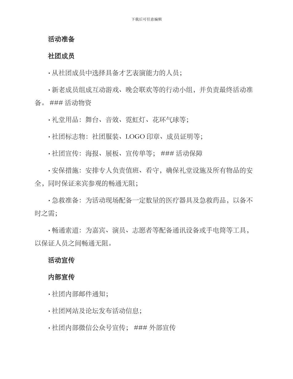 社团晚会策划活动方案_第3页