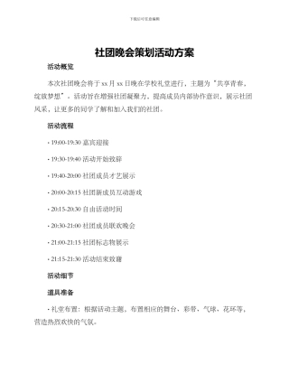 社团晚会策划活动方案
