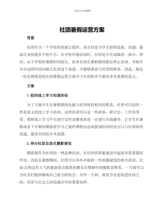 社团暑假运营方案