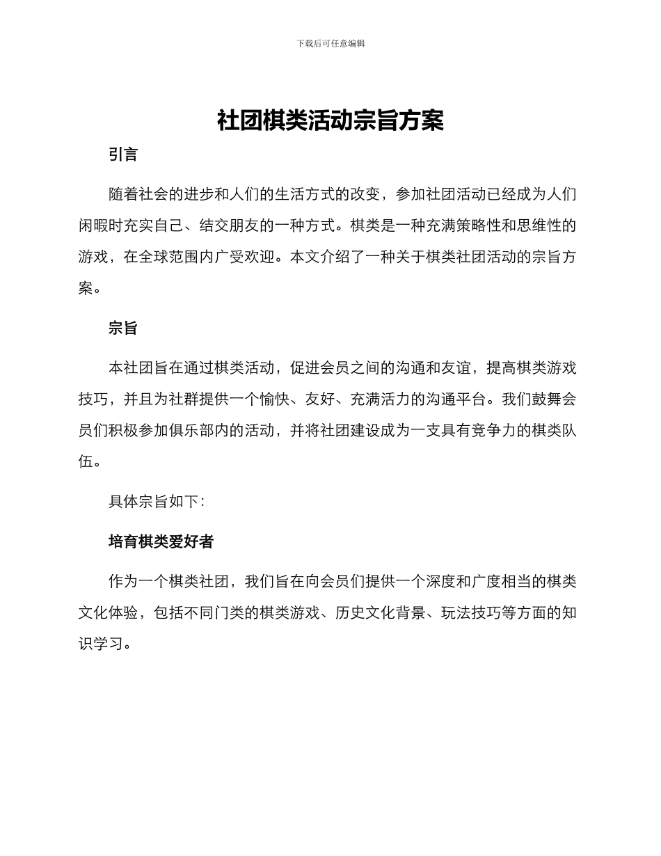 社团棋类活动宗旨方案_第1页