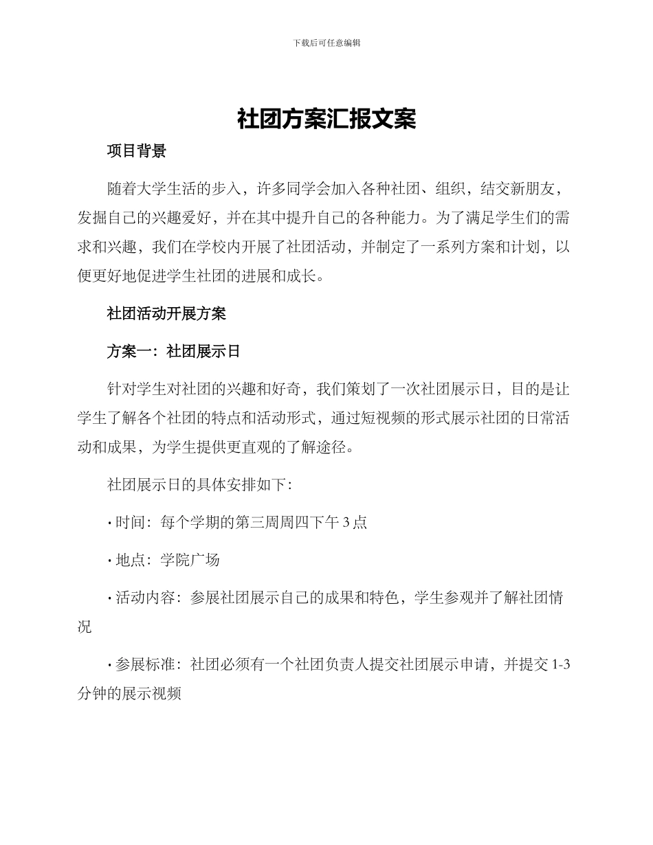 社团方案汇报文案_第1页