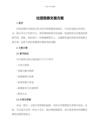 社团比赛文案方案