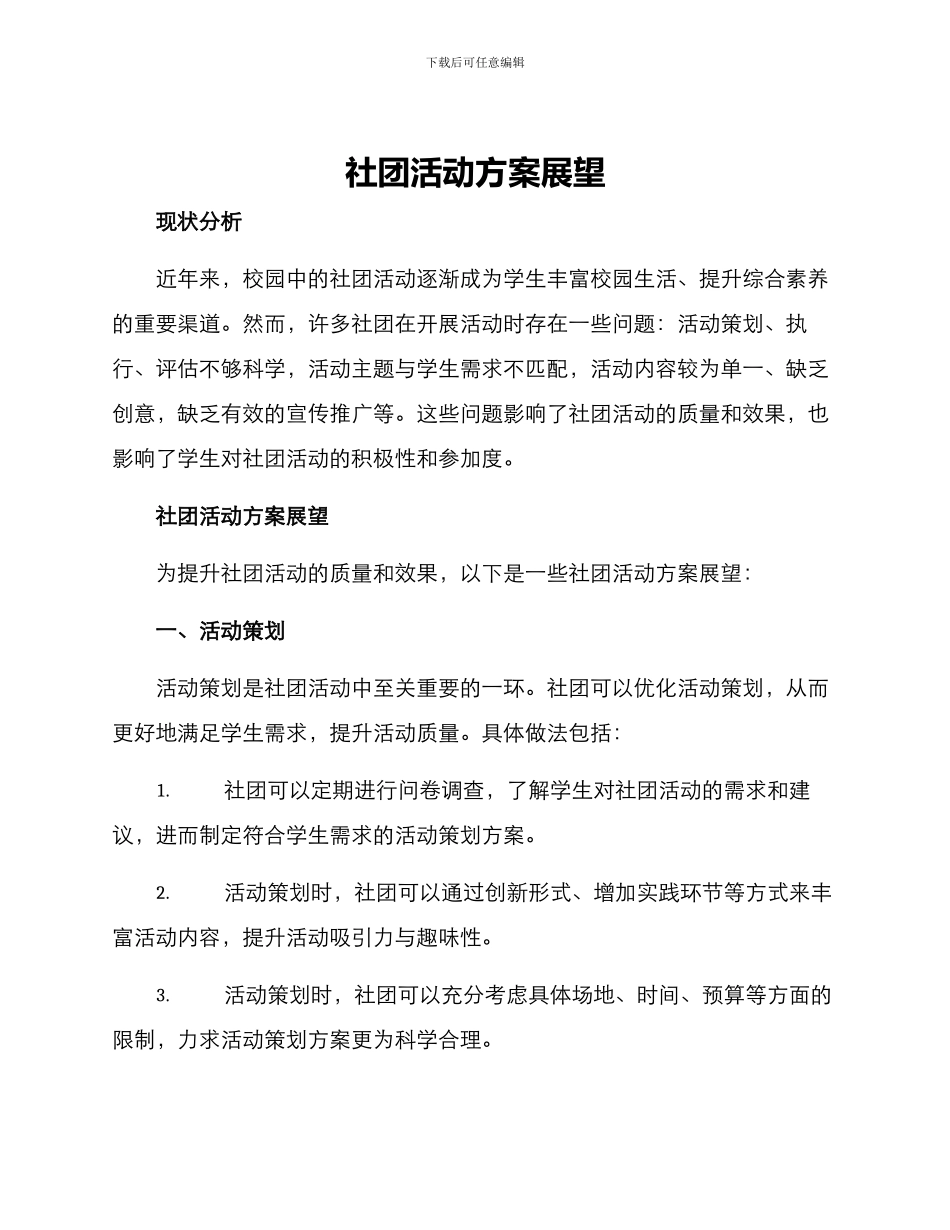社团活动方案展望_第1页