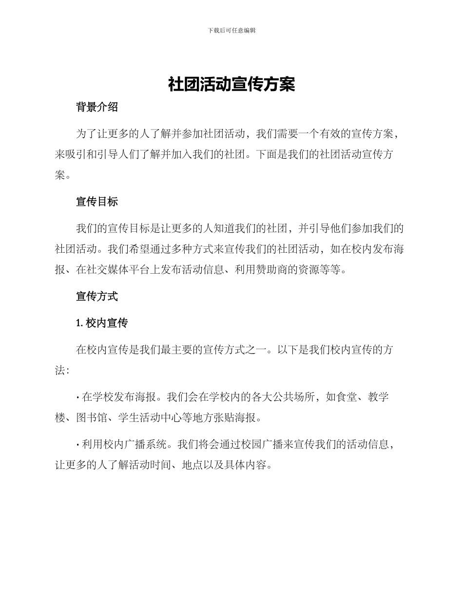 社团活动宣传方案_第1页