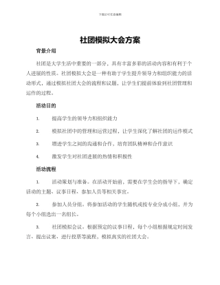 社团模拟大会方案