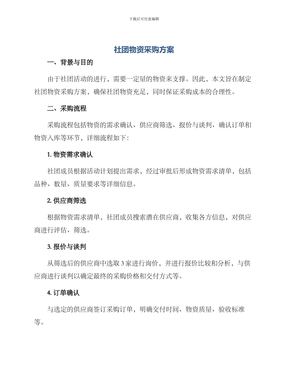 社团物资采购方案_第1页
