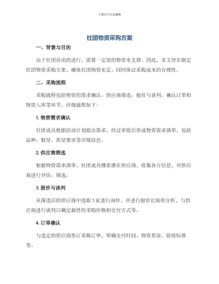社团物资采购方案