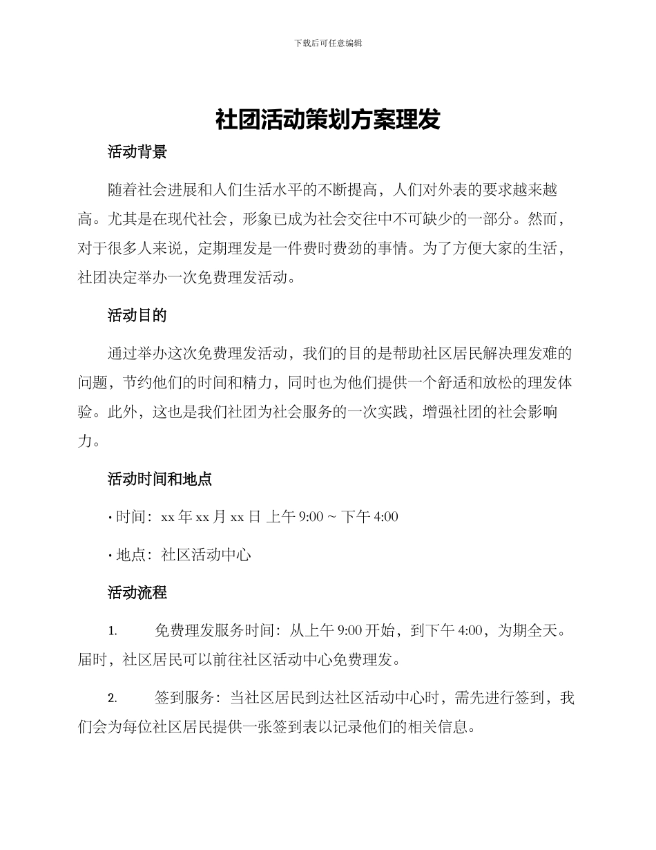 社团活动策划方案理发_第1页