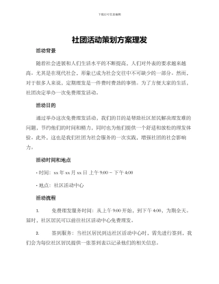 社团活动策划方案理发