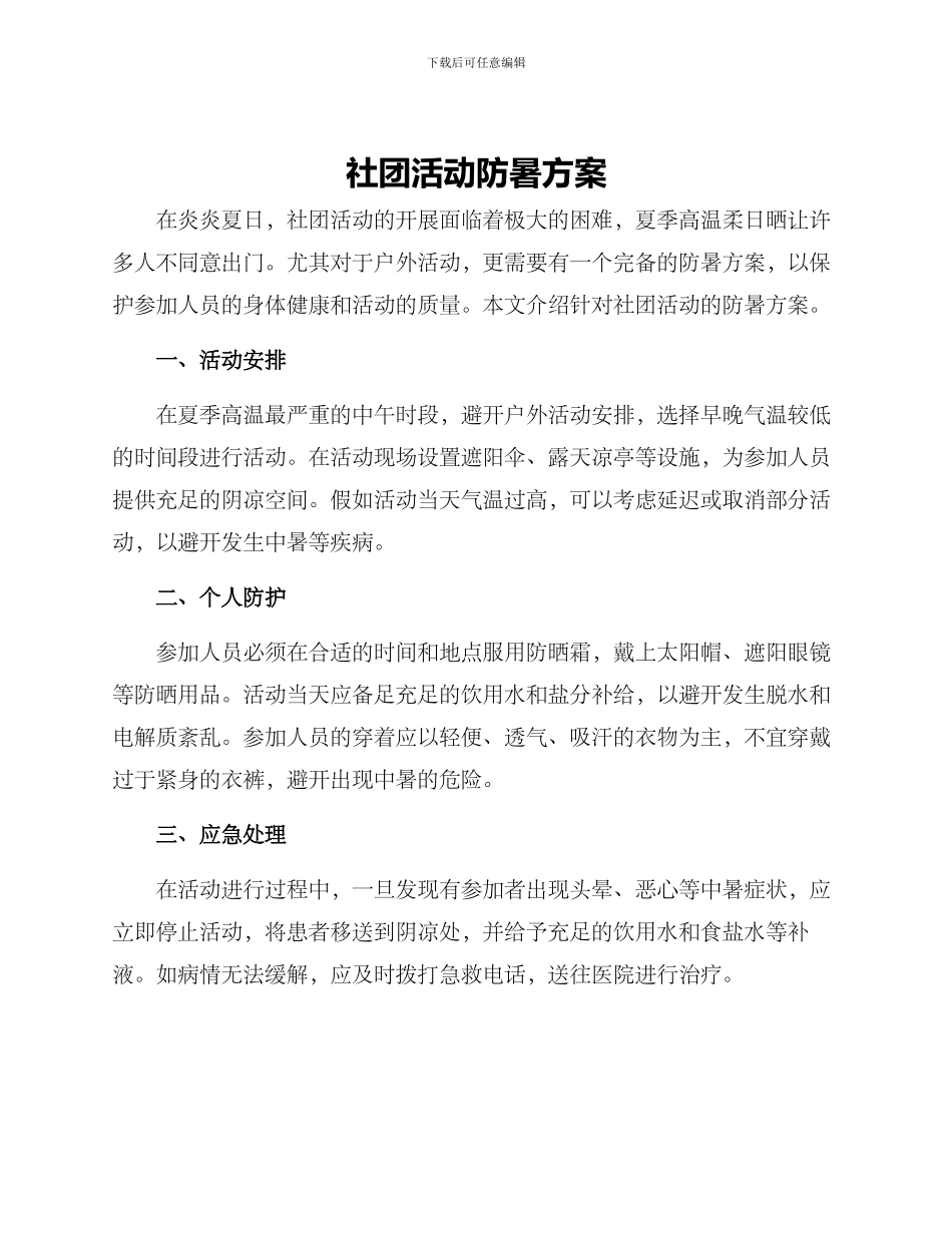 社团活动防暑方案_第1页