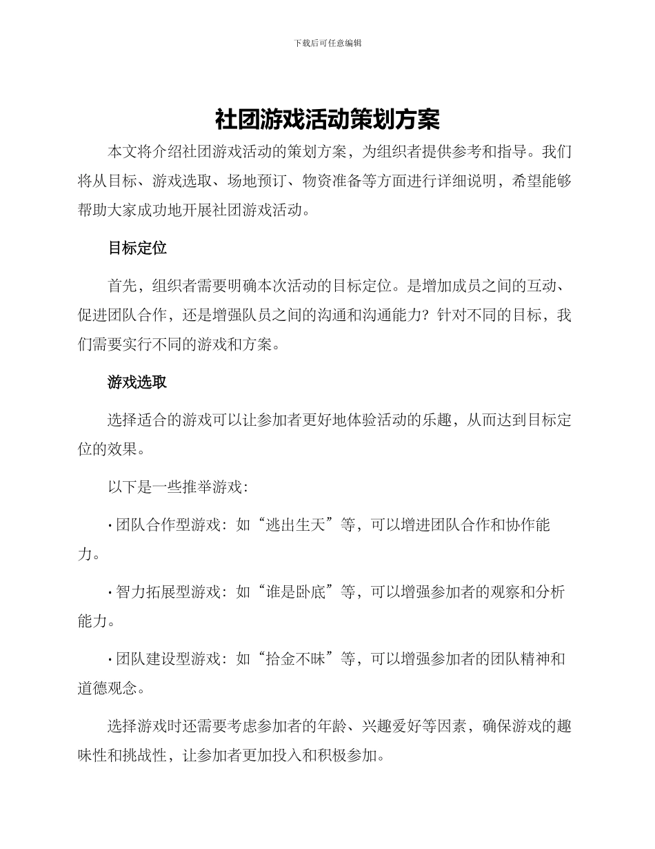 社团游戏活动策划方案_第1页