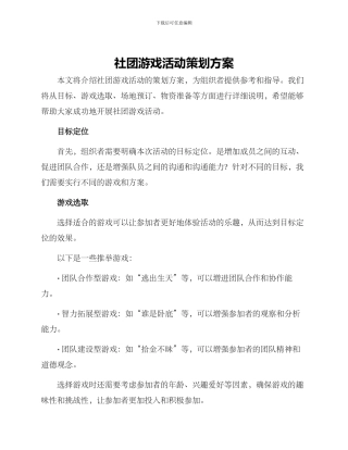 社团游戏活动策划方案