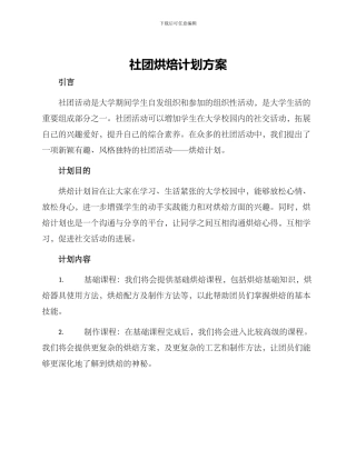 社团烘焙计划方案