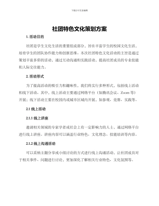社团特色文化策划方案