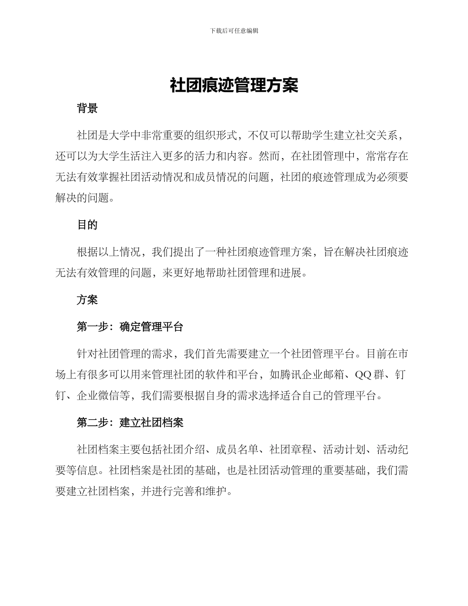 社团痕迹管理方案_第1页