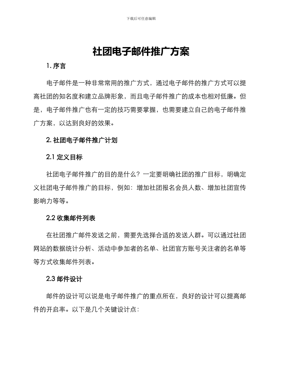 社团电子邮件推广方案_第1页