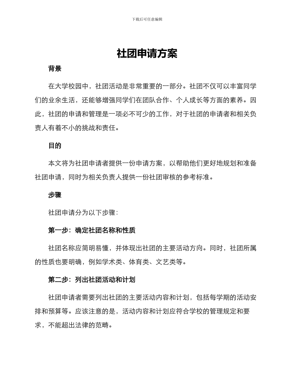 社团申请方案_第1页