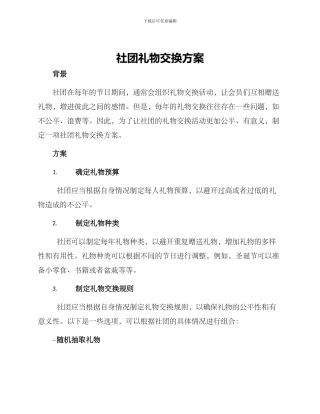 社团礼物交换方案