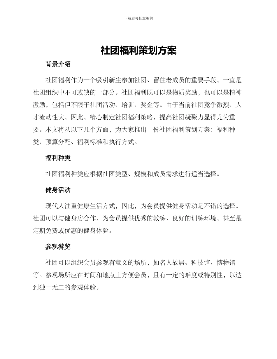 社团福利策划方案_第1页