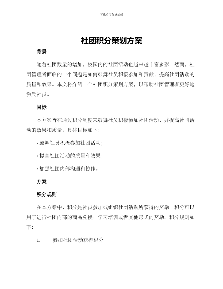 社团积分策划方案_第1页