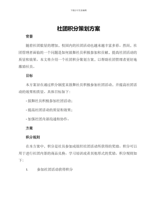 社团积分策划方案