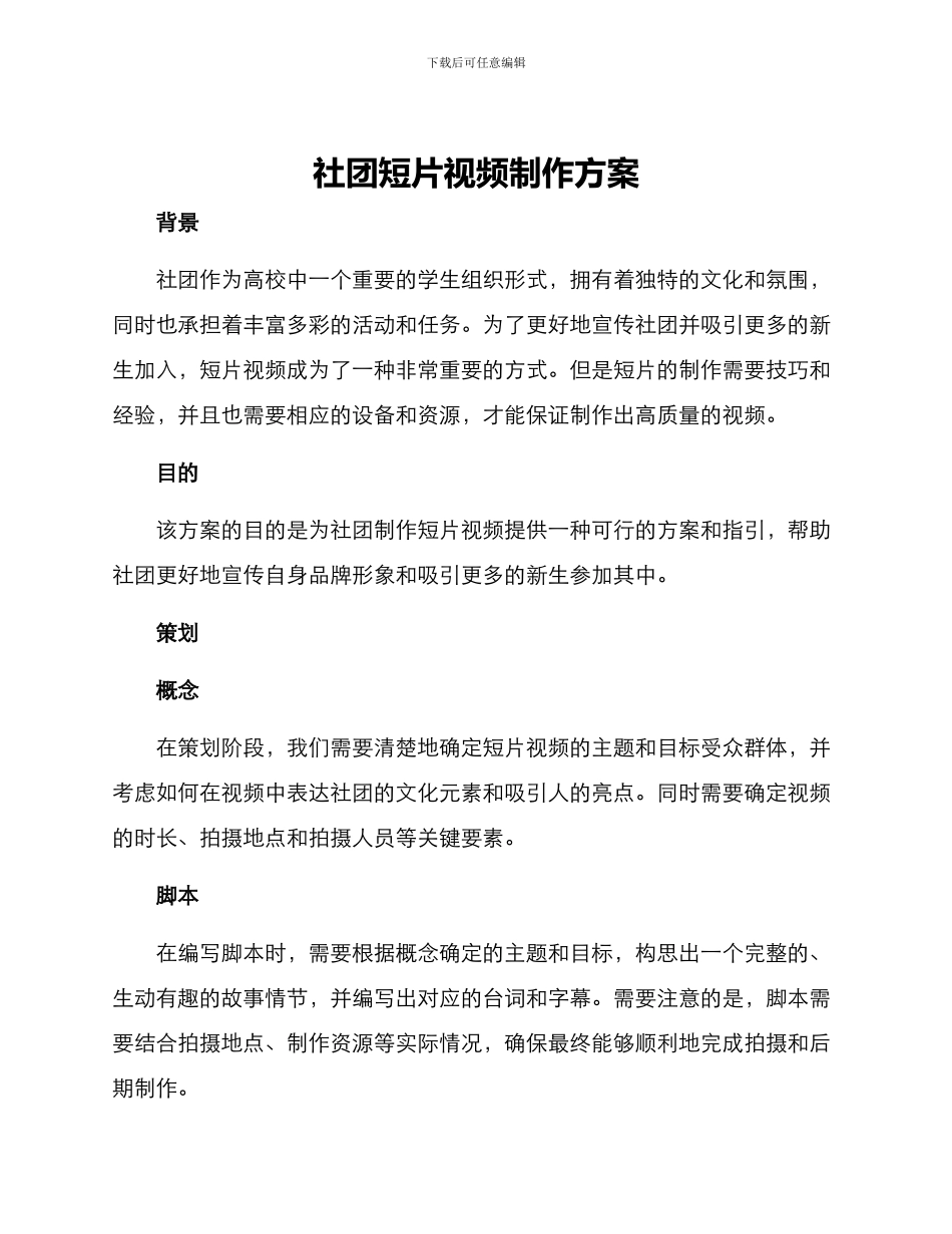 社团短片视频制作方案_第1页