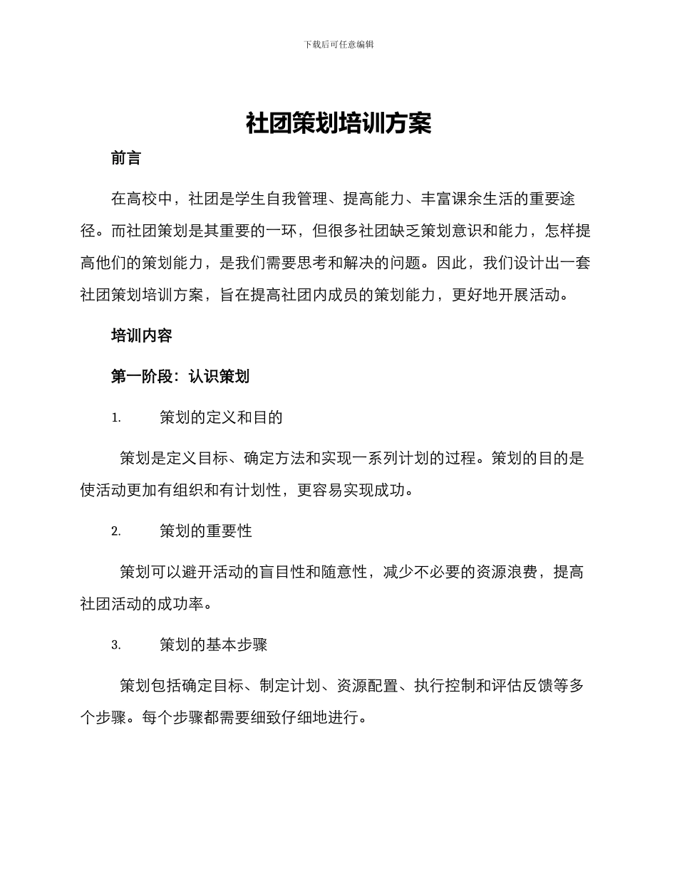 社团策划培训方案_第1页