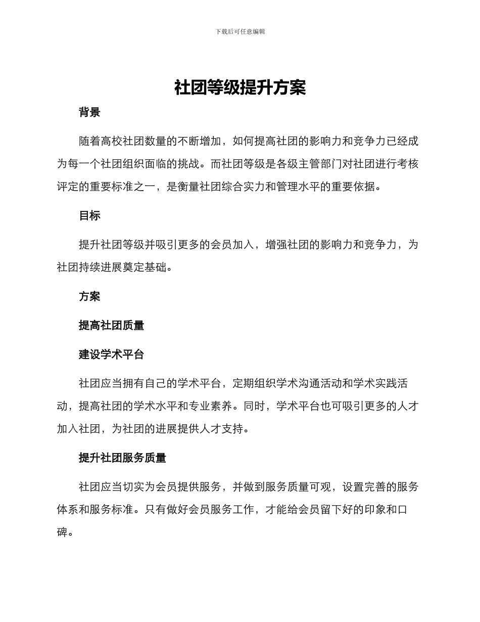 社团等级提升方案_第1页