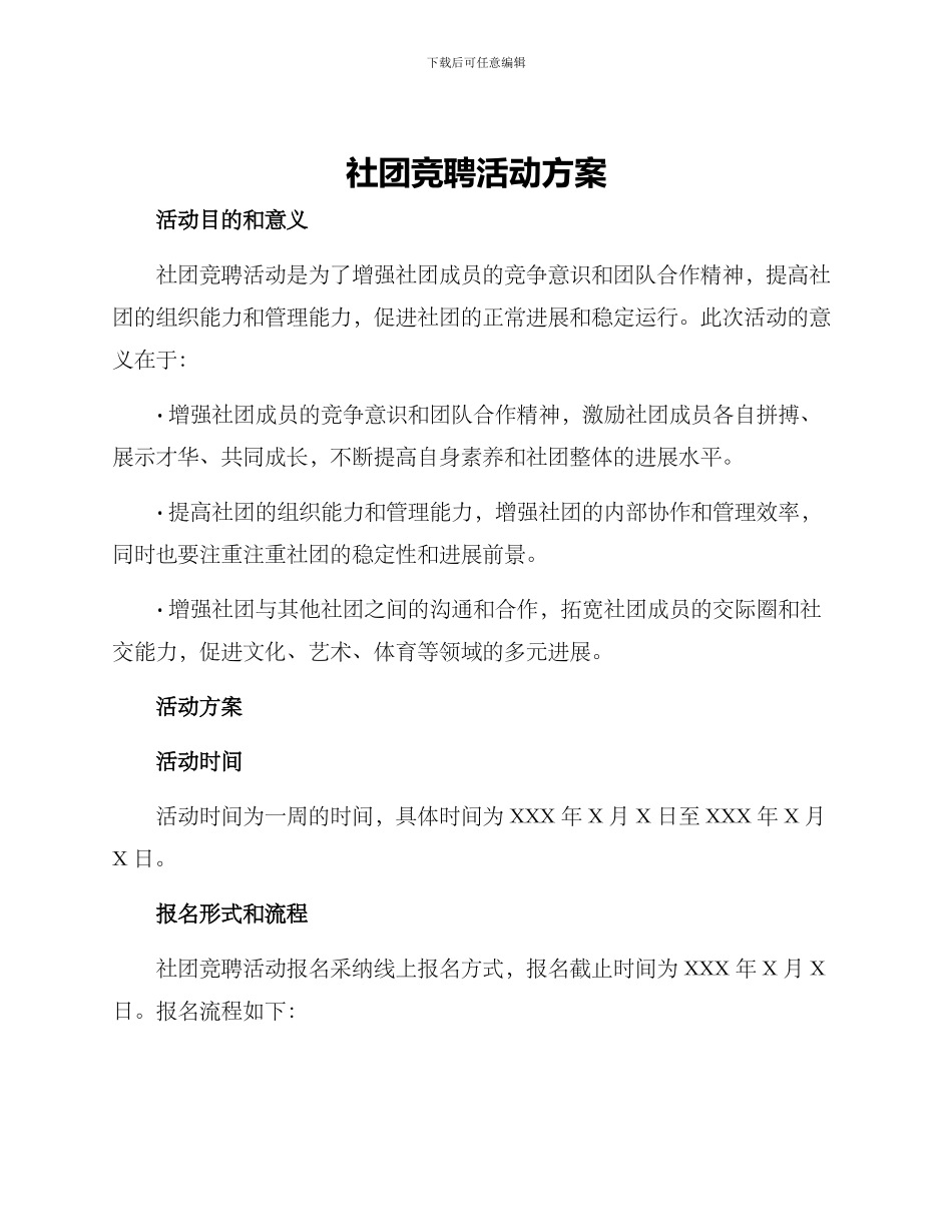 社团竞聘活动方案_第1页