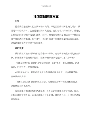 社团策划运营方案