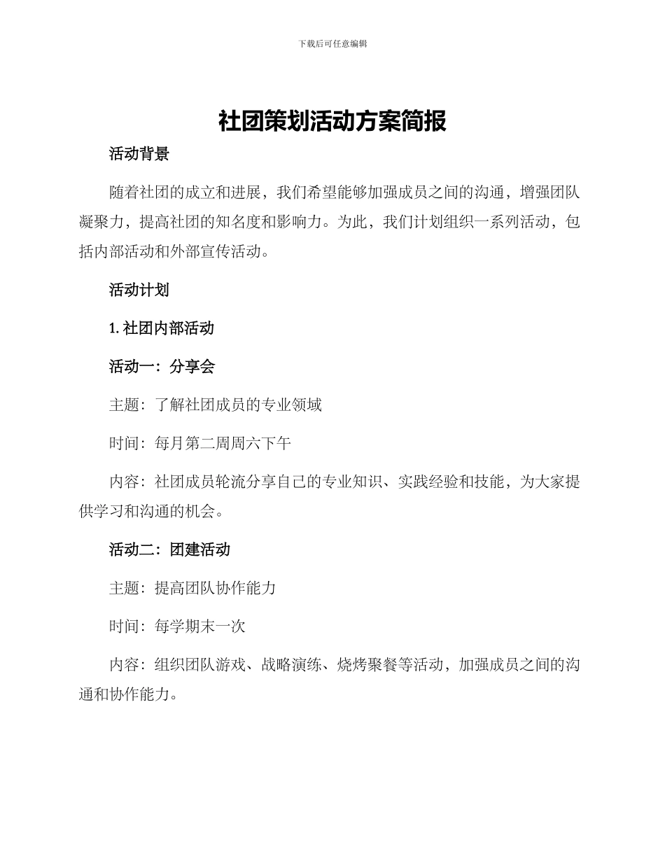社团策划活动方案简报_第1页