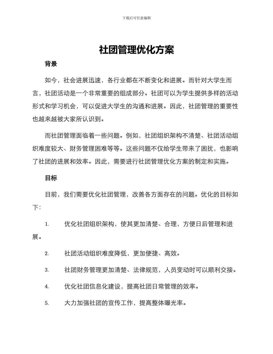 社团管理优化方案_第1页