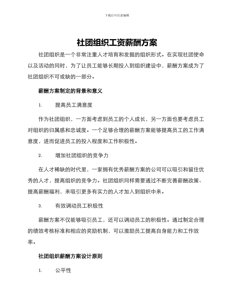 社团组织工资薪酬方案_第1页