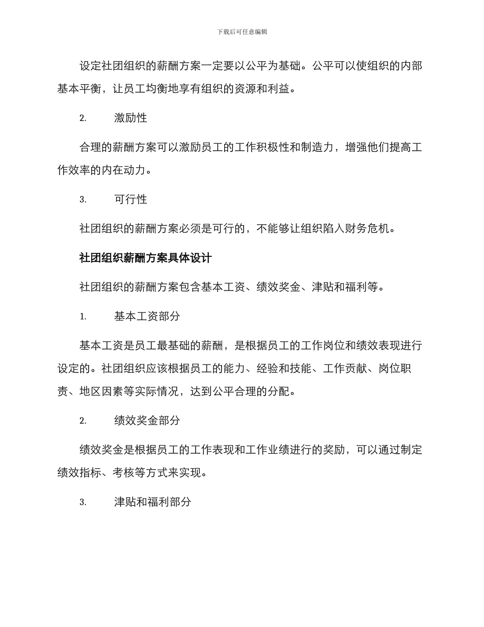 社团组织工资薪酬方案_第2页