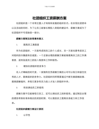 社团组织工资薪酬方案