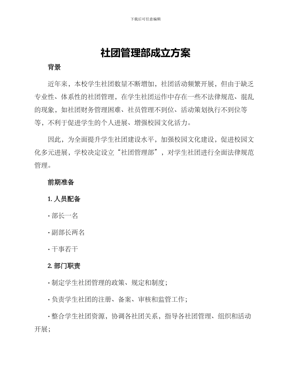 社团管理部成立方案_第1页