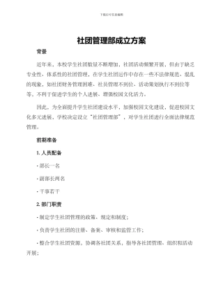 社团管理部成立方案
