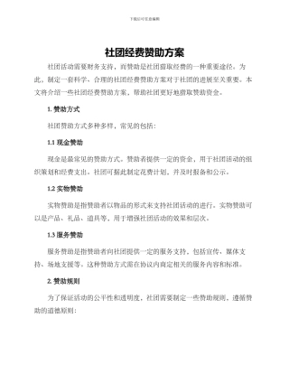 社团经费赞助方案
